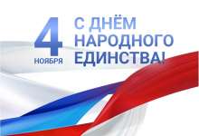 4 ноября Россия отмечает День народного единства.